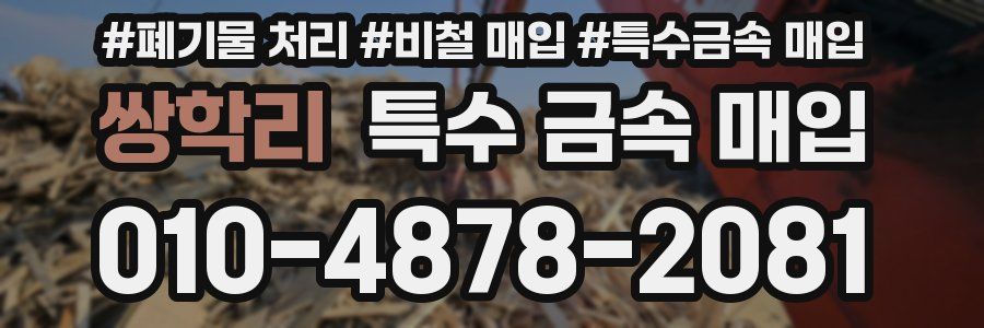 쌍학리 특수 금속 매입