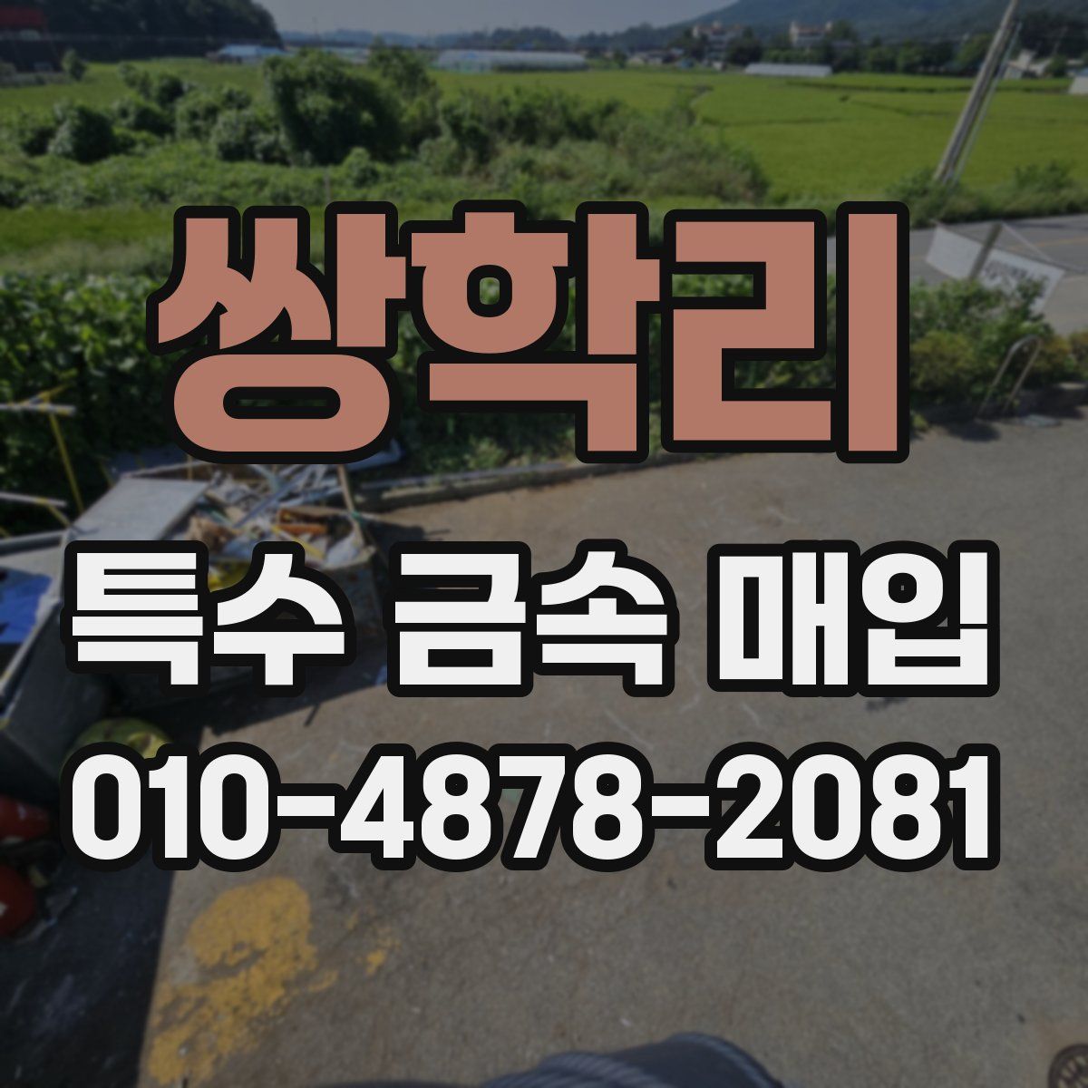 쌍학리 특수 금속 매입