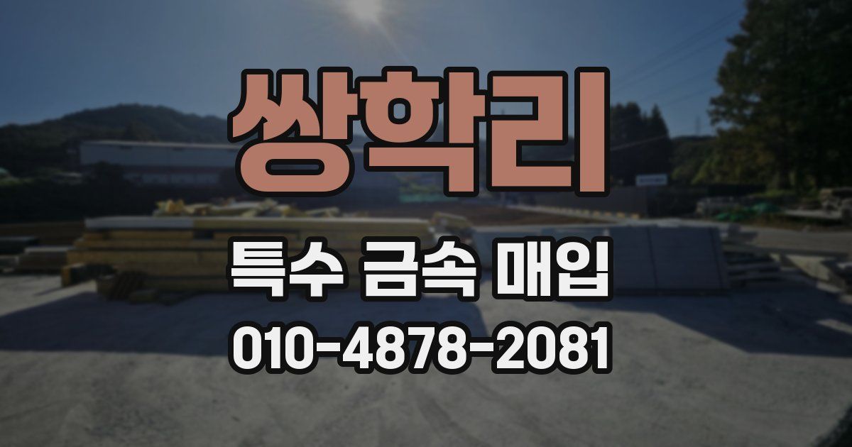쌍학리 특수 금속 매입