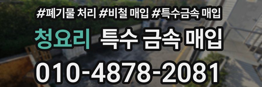 청요리 특수 금속 매입