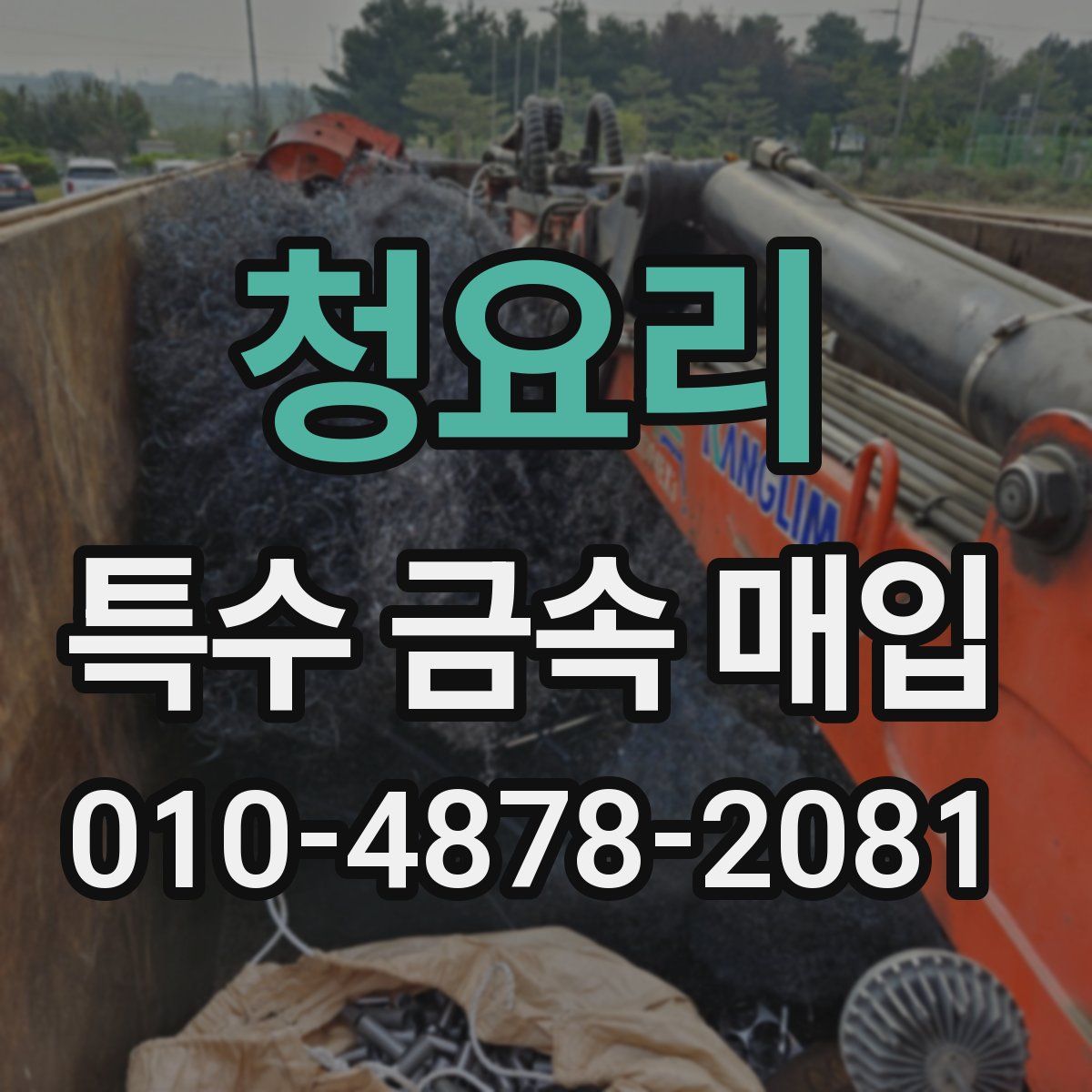청요리 특수 금속 매입