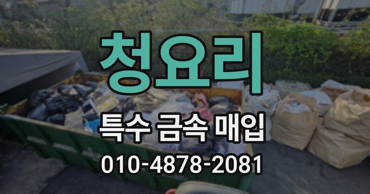 청요리 특수 금속 매입
