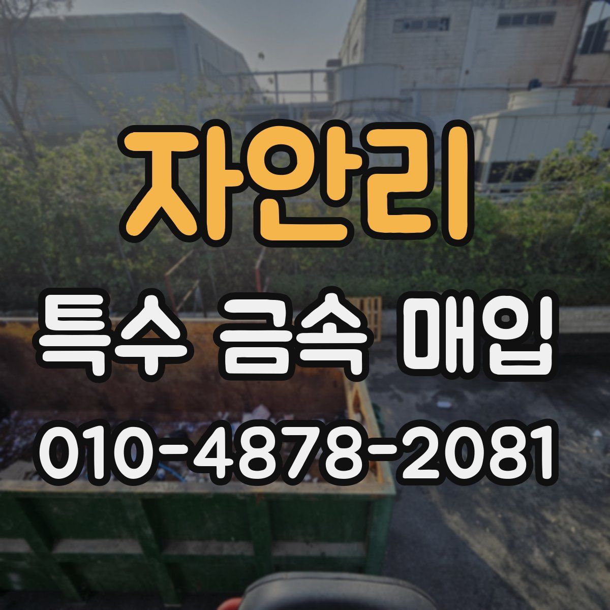 자안리 특수 금속 매입