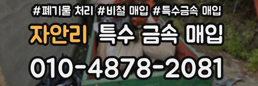 자안리 특수 금속 매입
