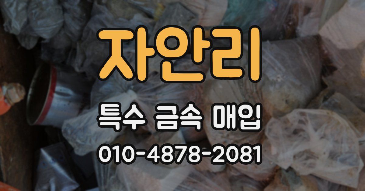 자안리 특수 금속 매입