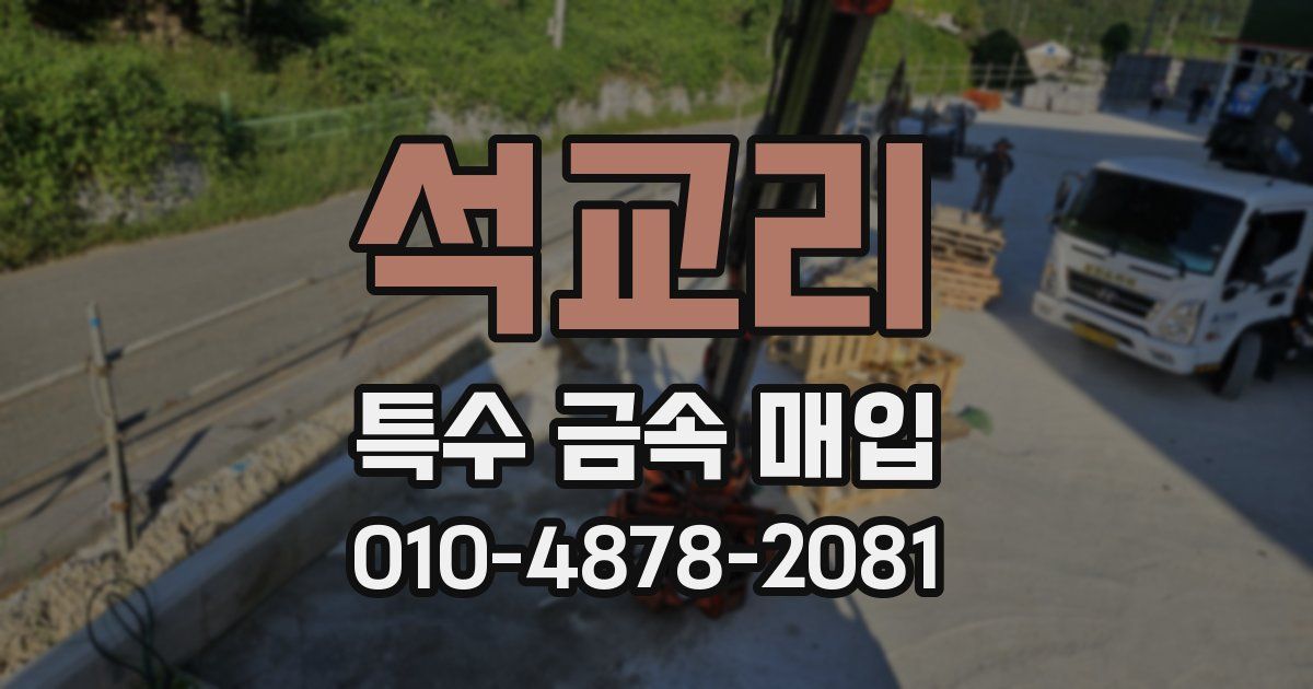 석교리 특수 금속 매입