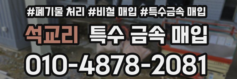 석교리 특수 금속 매입