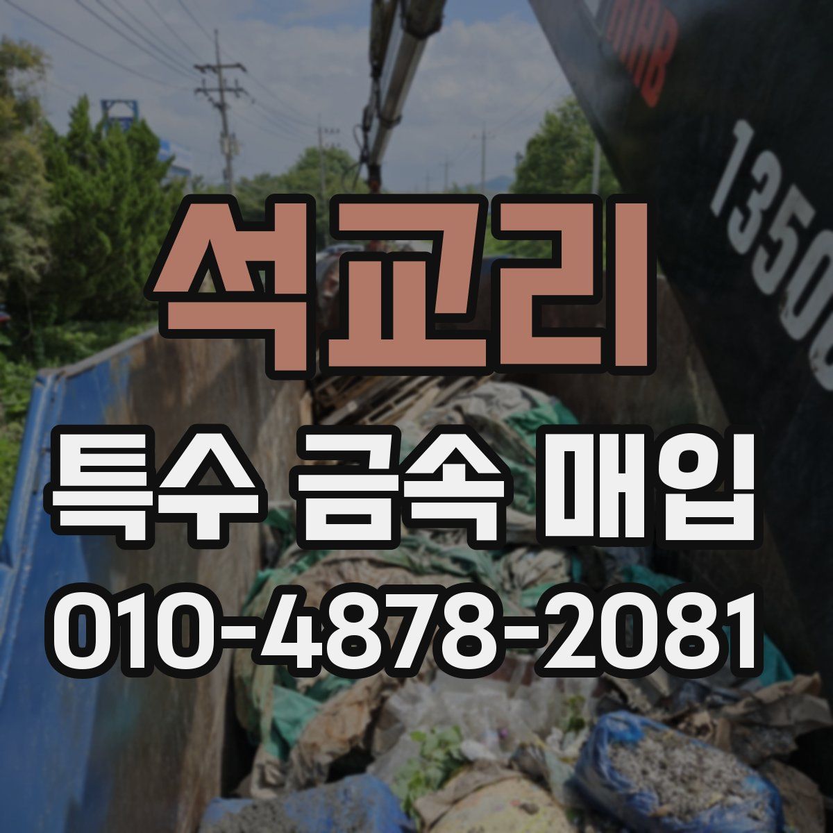 석교리 특수 금속 매입