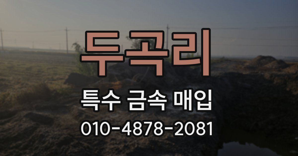 두곡리 특수 금속 매입