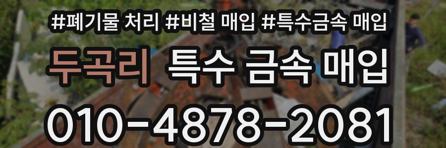 두곡리 특수 금속 매입