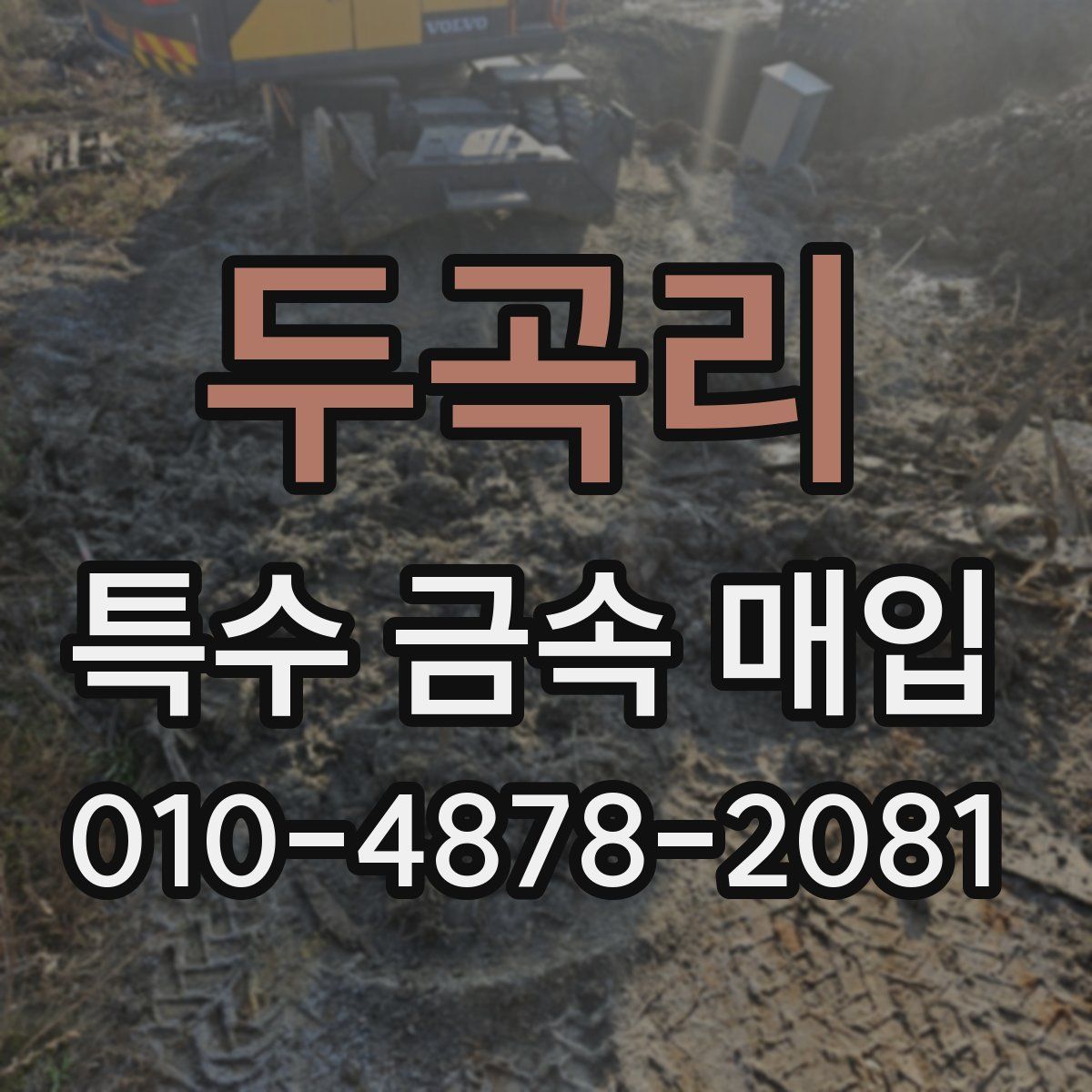 두곡리 특수 금속 매입