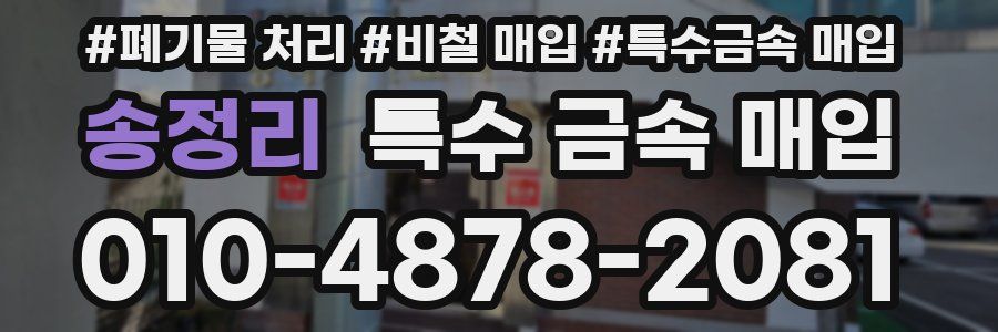 송정리 특수 금속 매입