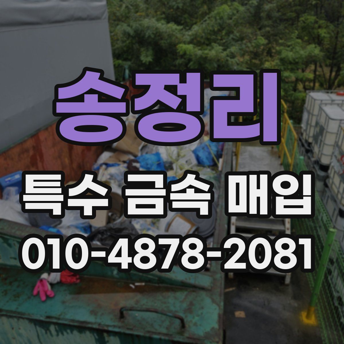 송정리 특수 금속 매입