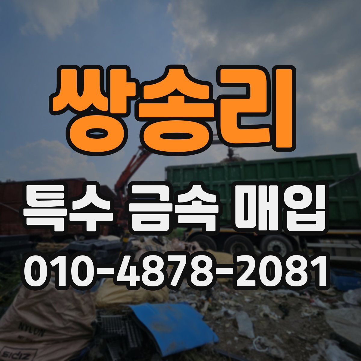 쌍송리 특수 금속 매입