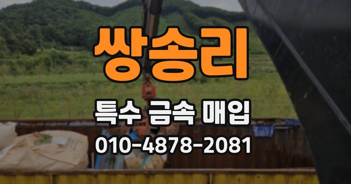 쌍송리 특수 금속 매입