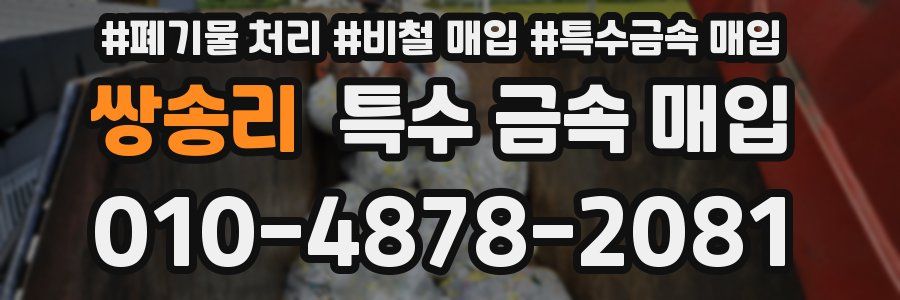쌍송리 특수 금속 매입
