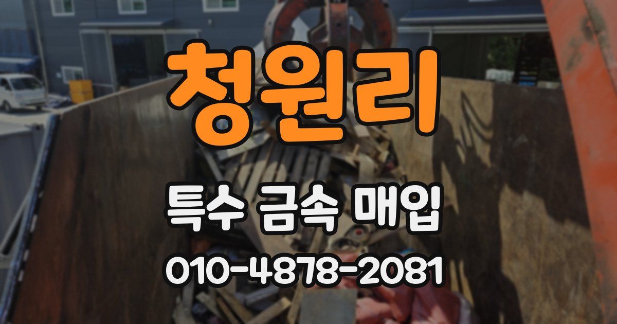 청원리 특수 금속 매입