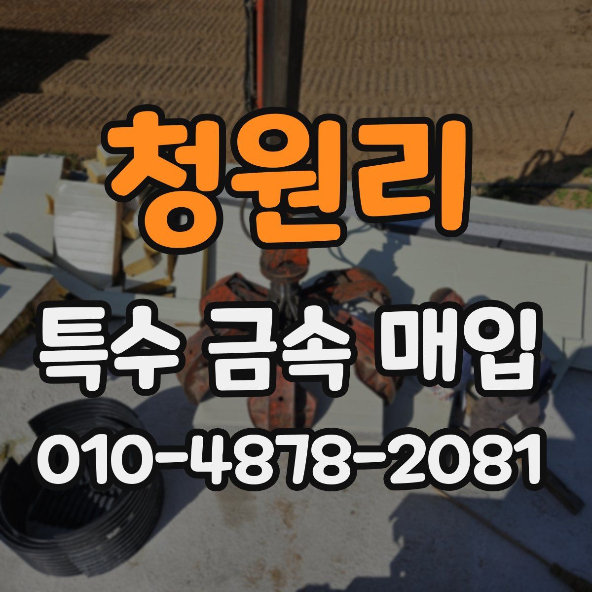 청원리 특수 금속 매입