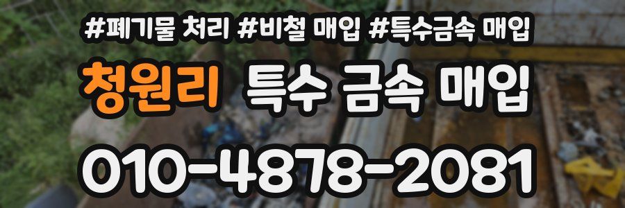 청원리 특수 금속 매입