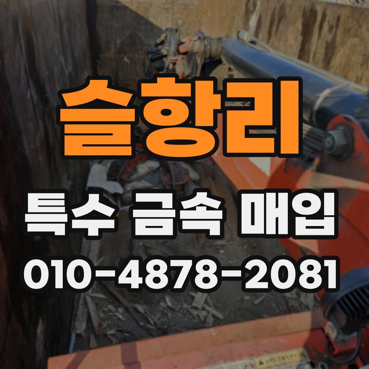 슬항리 특수 금속 매입