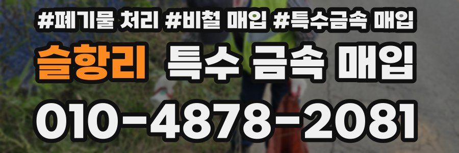 슬항리 특수 금속 매입