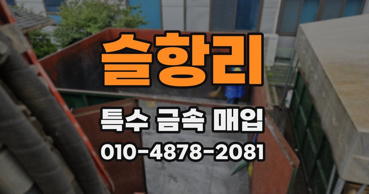 슬항리 특수 금속 매입