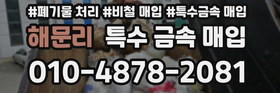 해문리 특수 금속 매입