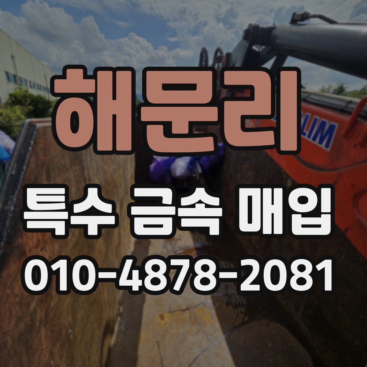 해문리 특수 금속 매입