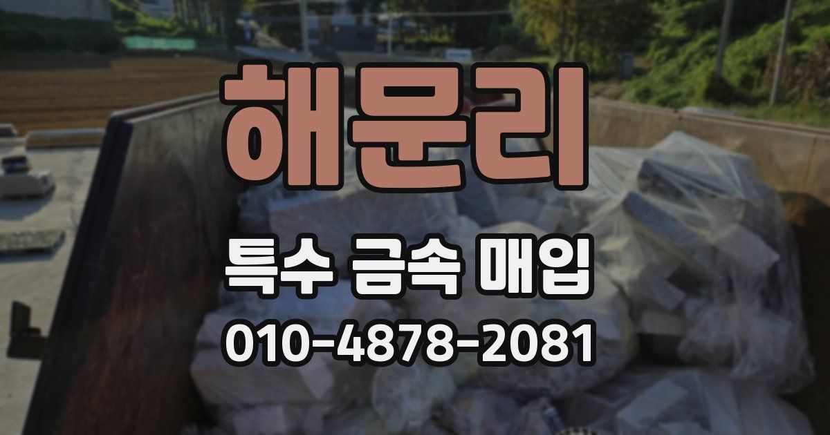 해문리 특수 금속 매입