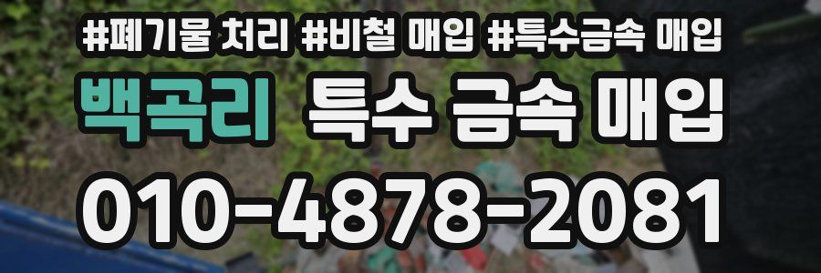 백곡리 특수 금속 매입