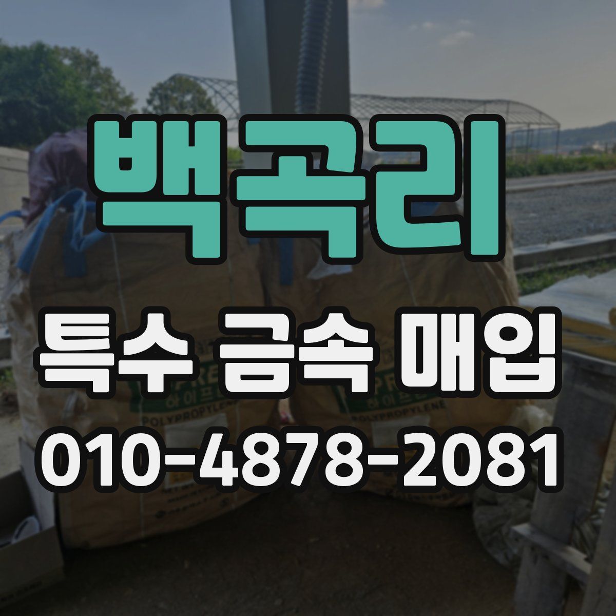 백곡리 특수 금속 매입