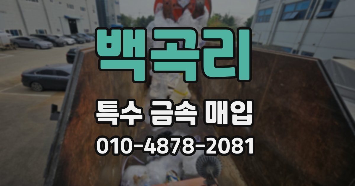 백곡리 특수 금속 매입
