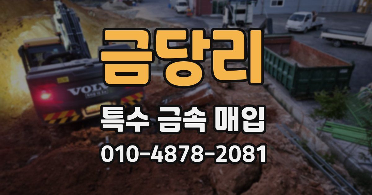 금당리 특수 금속 매입