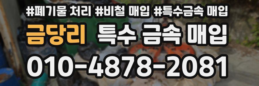 금당리 특수 금속 매입