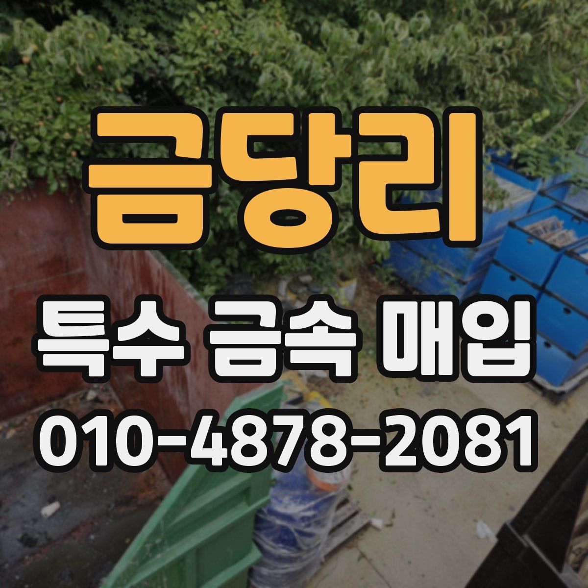 금당리 특수 금속 매입