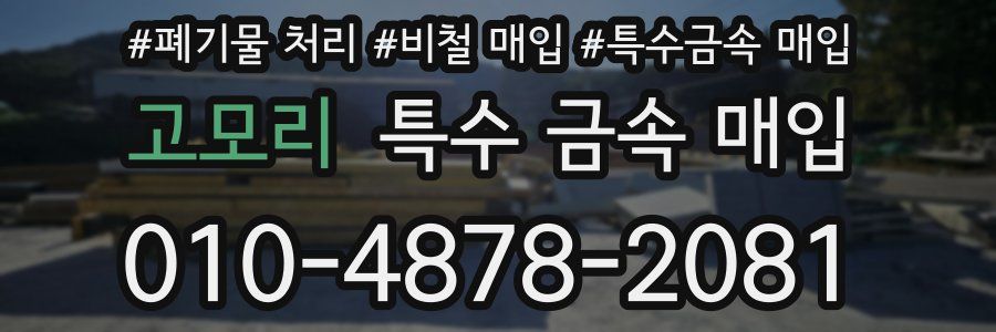 고모리 특수 금속 매입