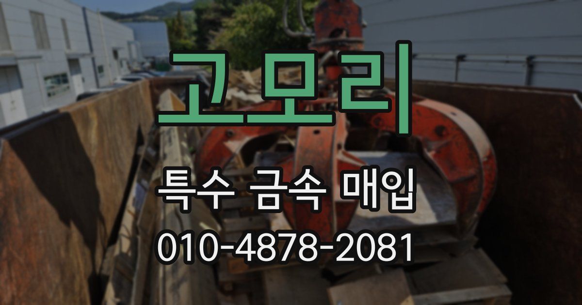 고모리 특수 금속 매입