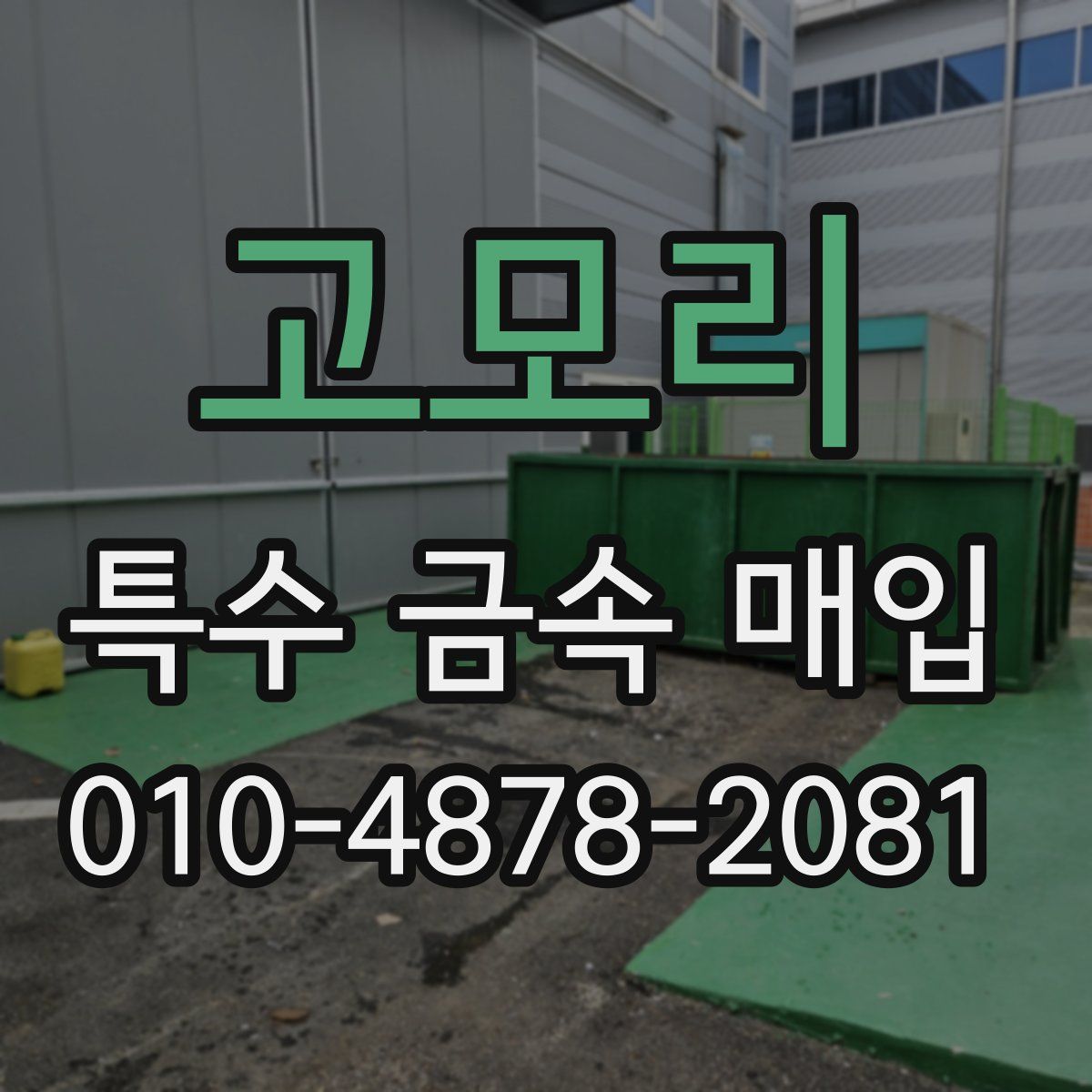 고모리 특수 금속 매입
