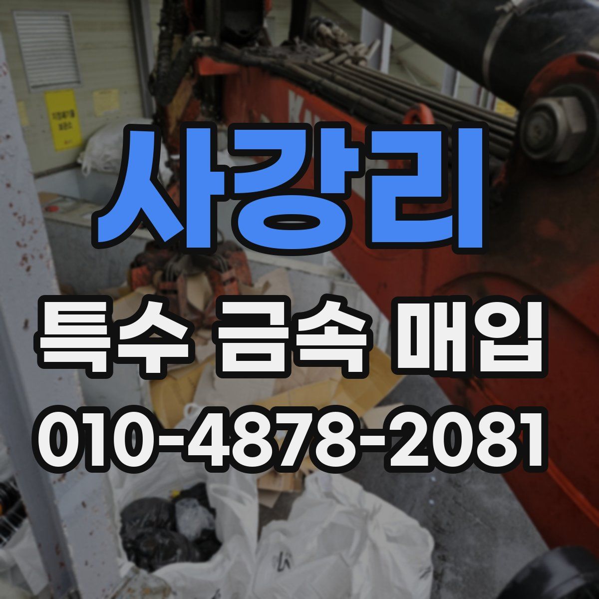 사강리 특수 금속 매입