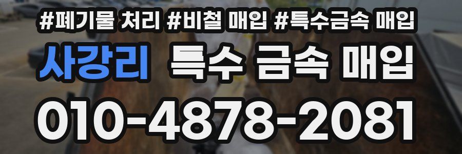 사강리 특수 금속 매입