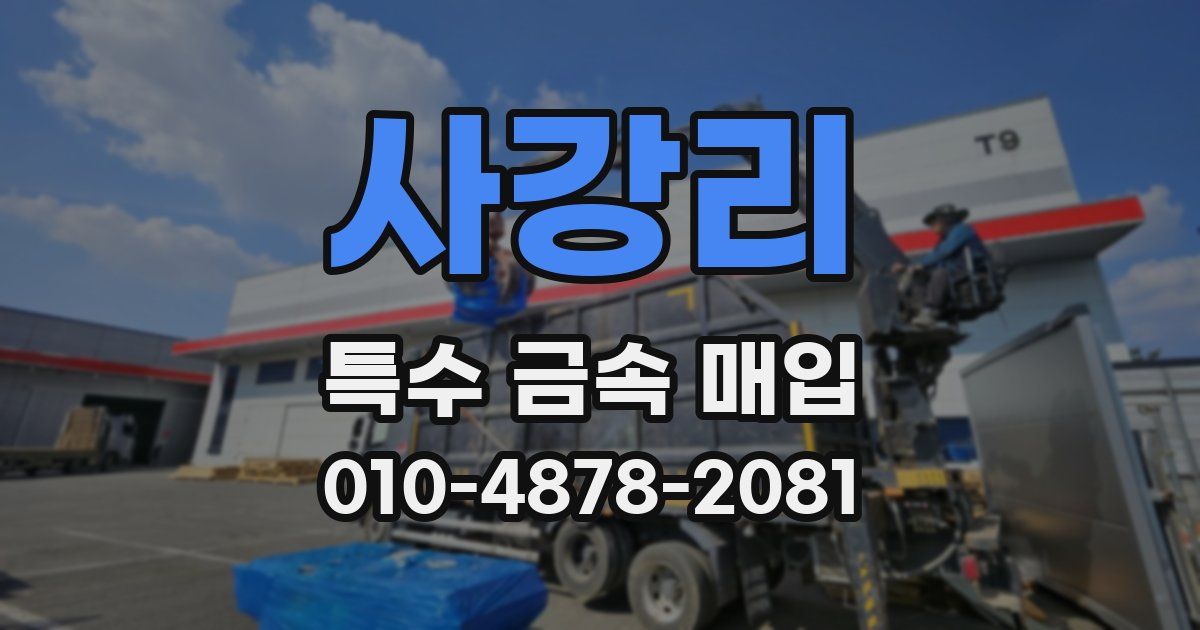 사강리 특수 금속 매입
