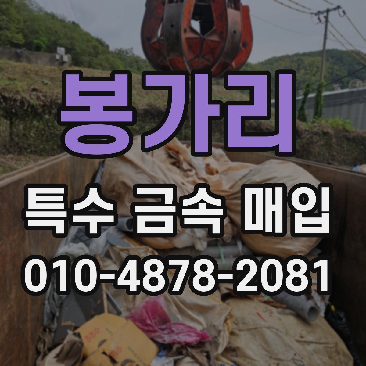 봉가리 특수 금속 매입