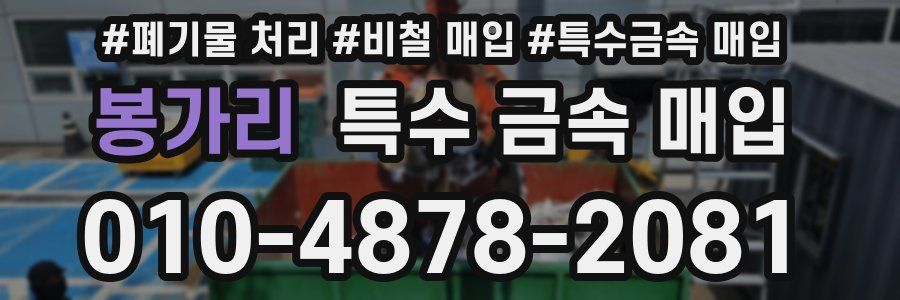 봉가리 특수 금속 매입