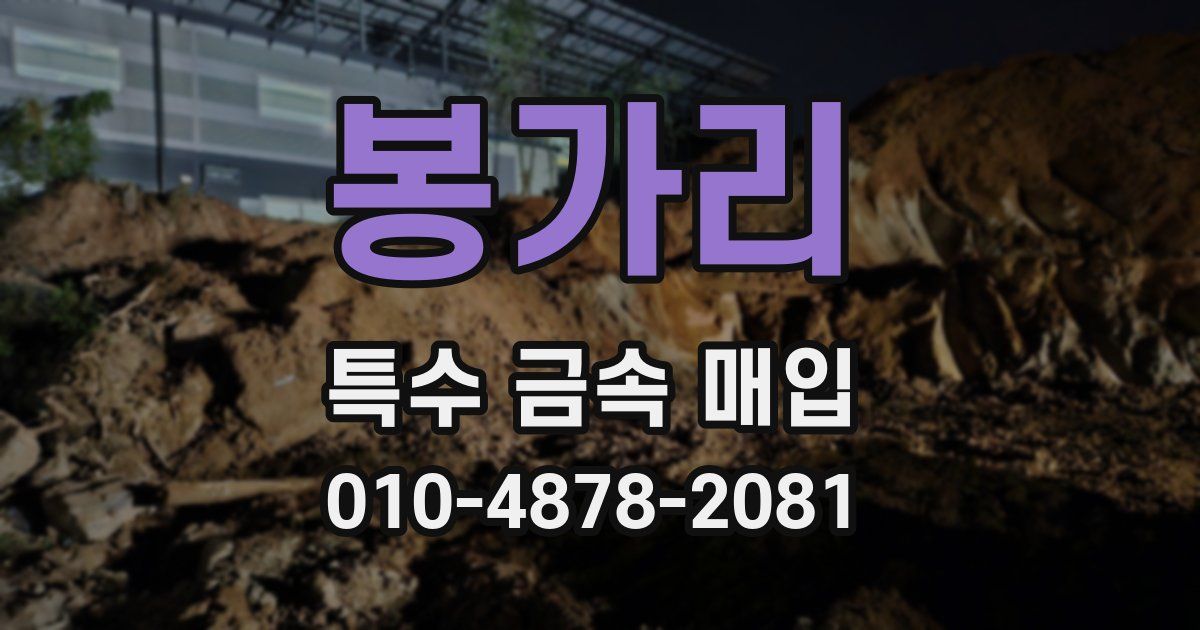 봉가리 특수 금속 매입