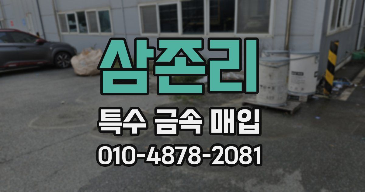 삼존리 특수 금속 매입