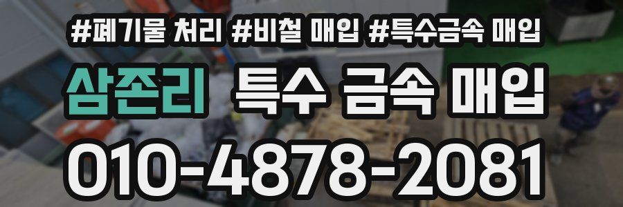 삼존리 특수 금속 매입