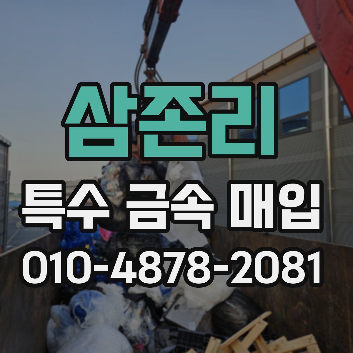 삼존리 특수 금속 매입