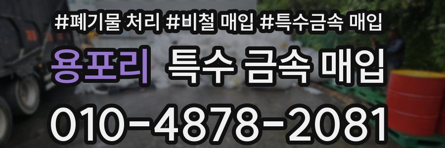 용포리 특수 금속 매입