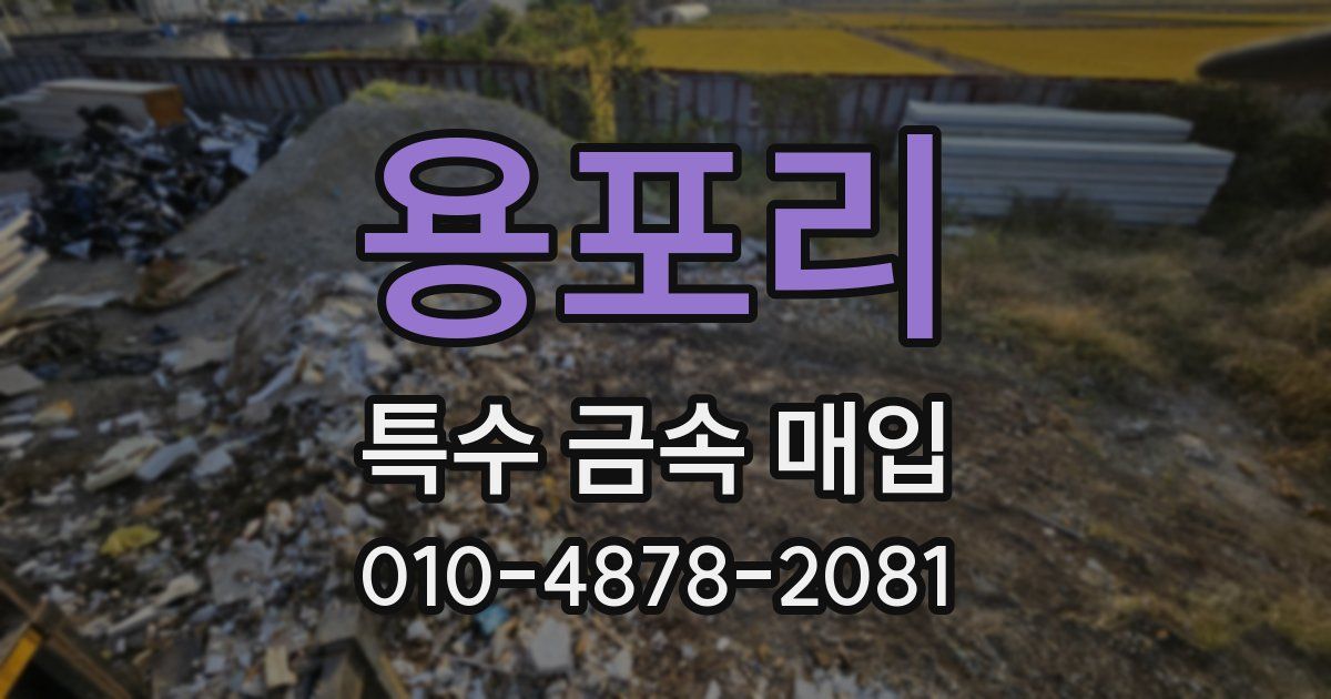 용포리 특수 금속 매입