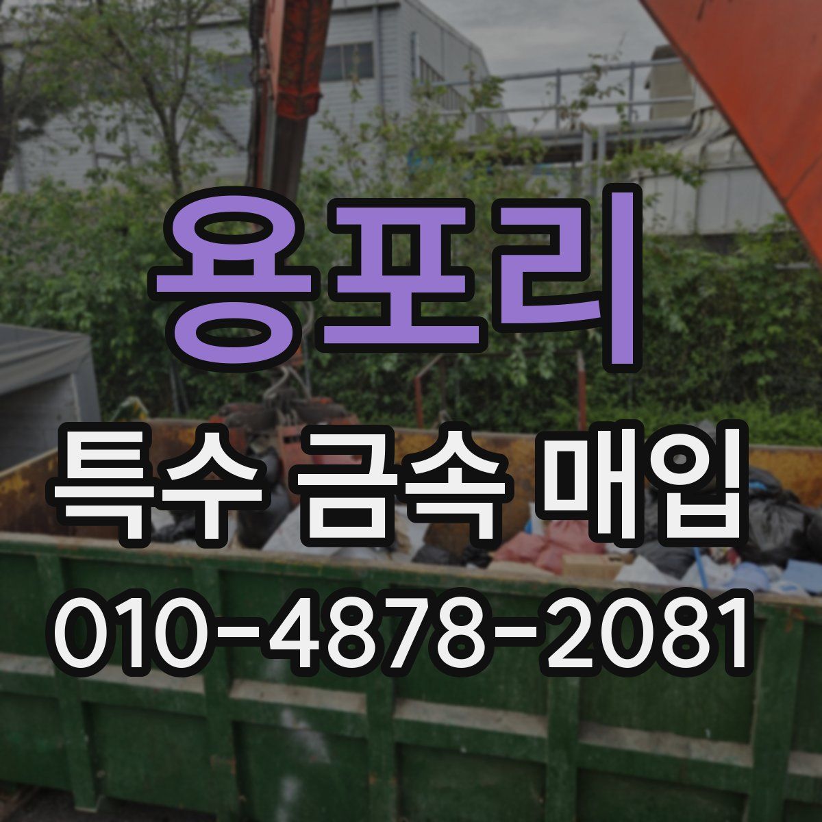 용포리 특수 금속 매입